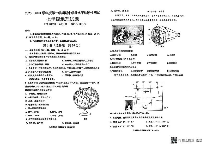山东省青岛市即墨区2023-2024七年级上学期期中考试地理试题第1页