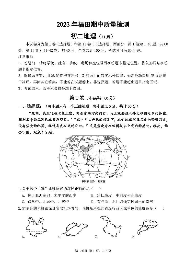 广东省深圳市福田区2023-2024学年八年级上学期期中地理试卷第1页