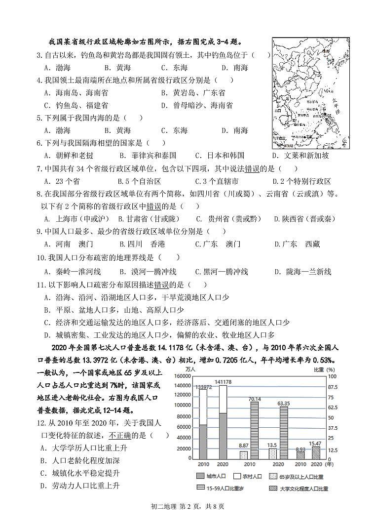 广东省深圳市福田区2023-2024学年八年级上学期期中地理试卷第2页