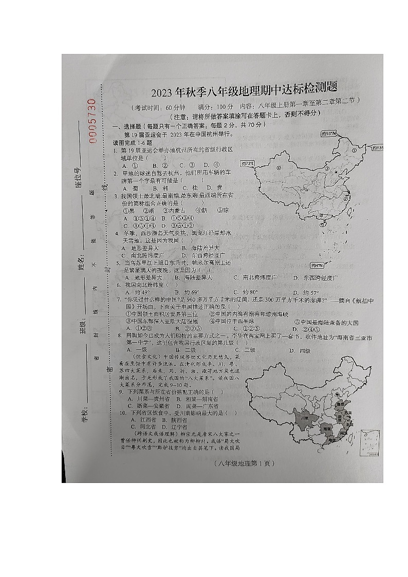 海南省临高县2023-2024学年八年级上学期期中检测地理试题01