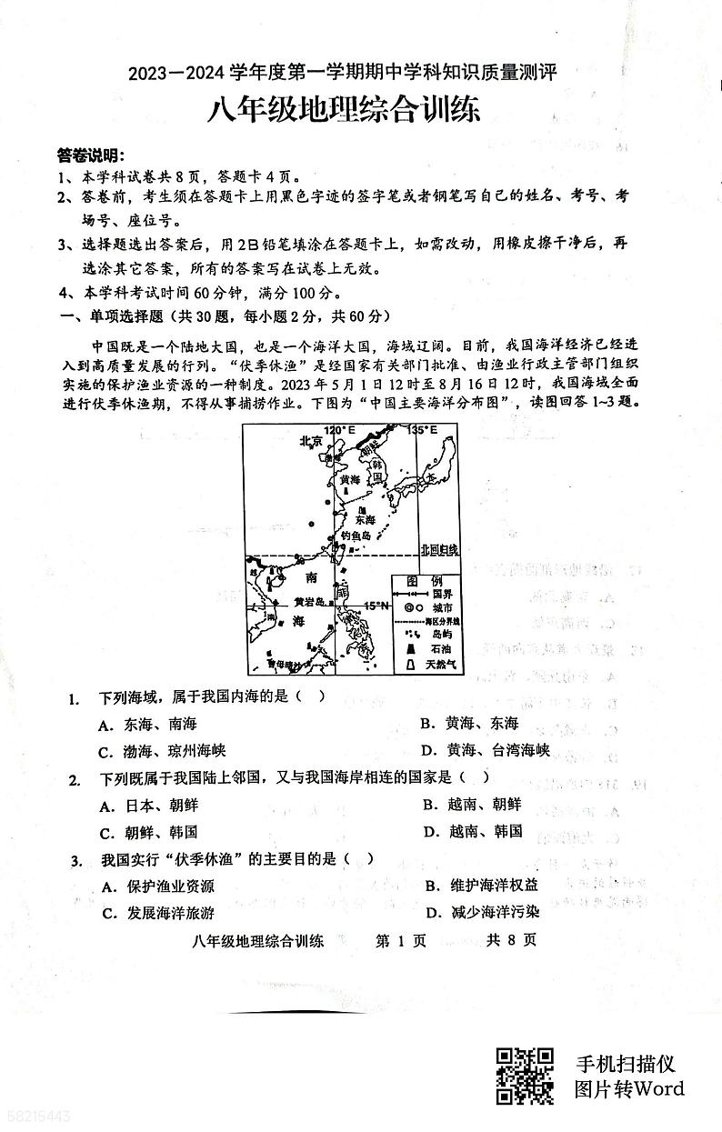 广东省化州市中垌镇2023-2024学年八年级上学期期中地理试题01