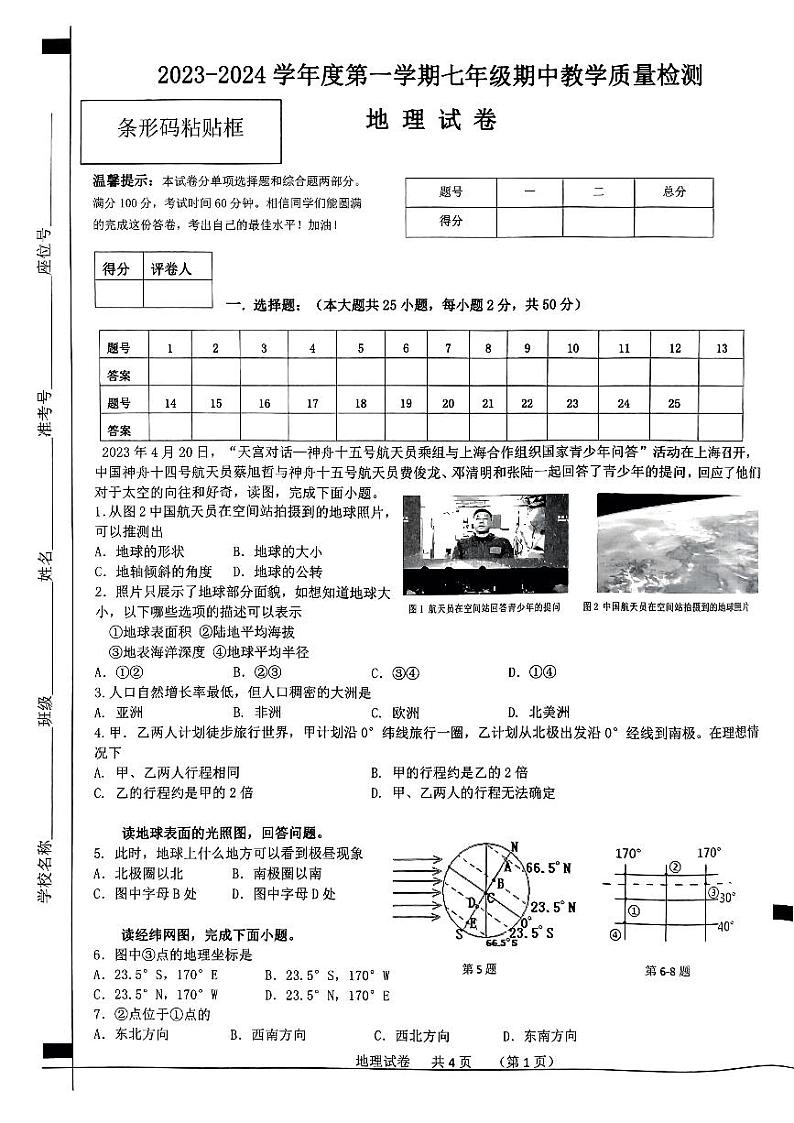 安徽省宿州市泗县2023-2024学年七年级上学期期中考试地理试题第1页