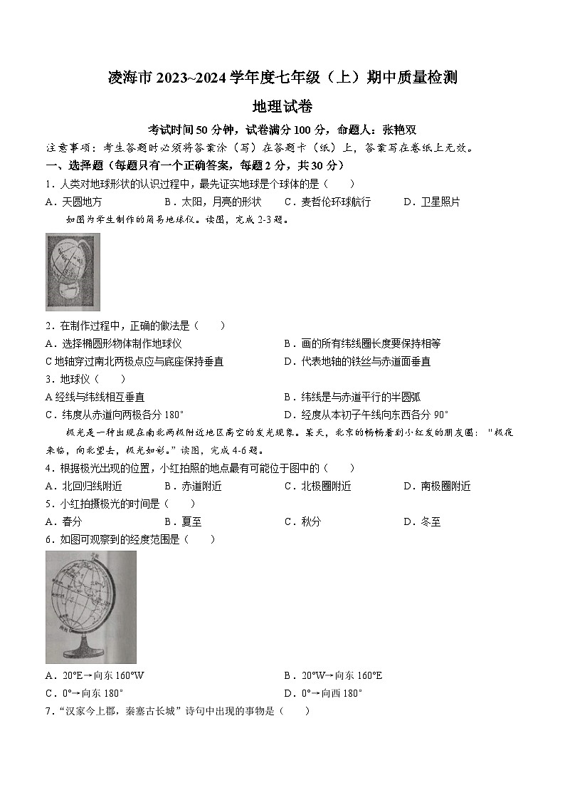辽宁省锦州市凌海市2023-2024学年七年级上学期期中地理试题01