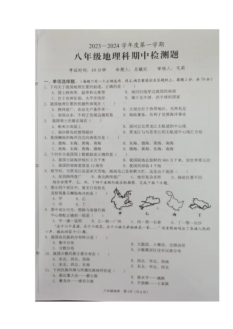 海南省海口市11校2023-2024学年八年级上学期期中地理试题01