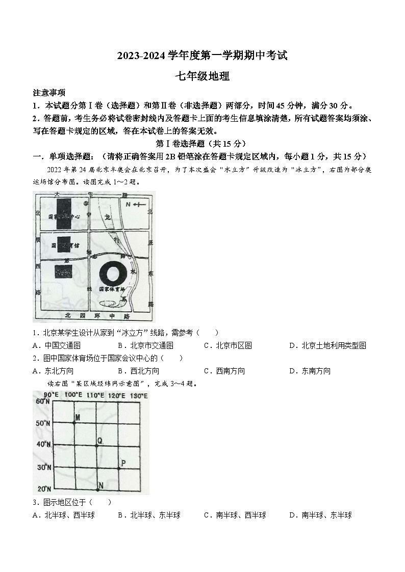 江苏省南通市海门区海门四校2023-2024学年七年级上学期期中地理试题第1页