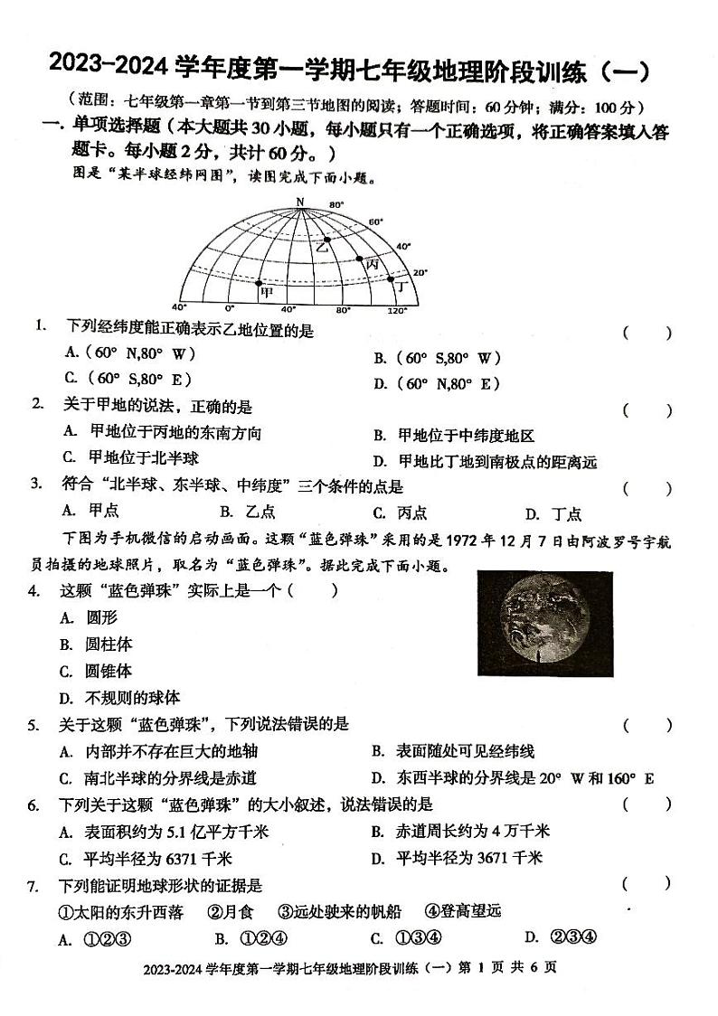 广东省  廉江市2023-2024学年度第一学期七年级地理第一次月考试题(PDF版，无答案)第1页