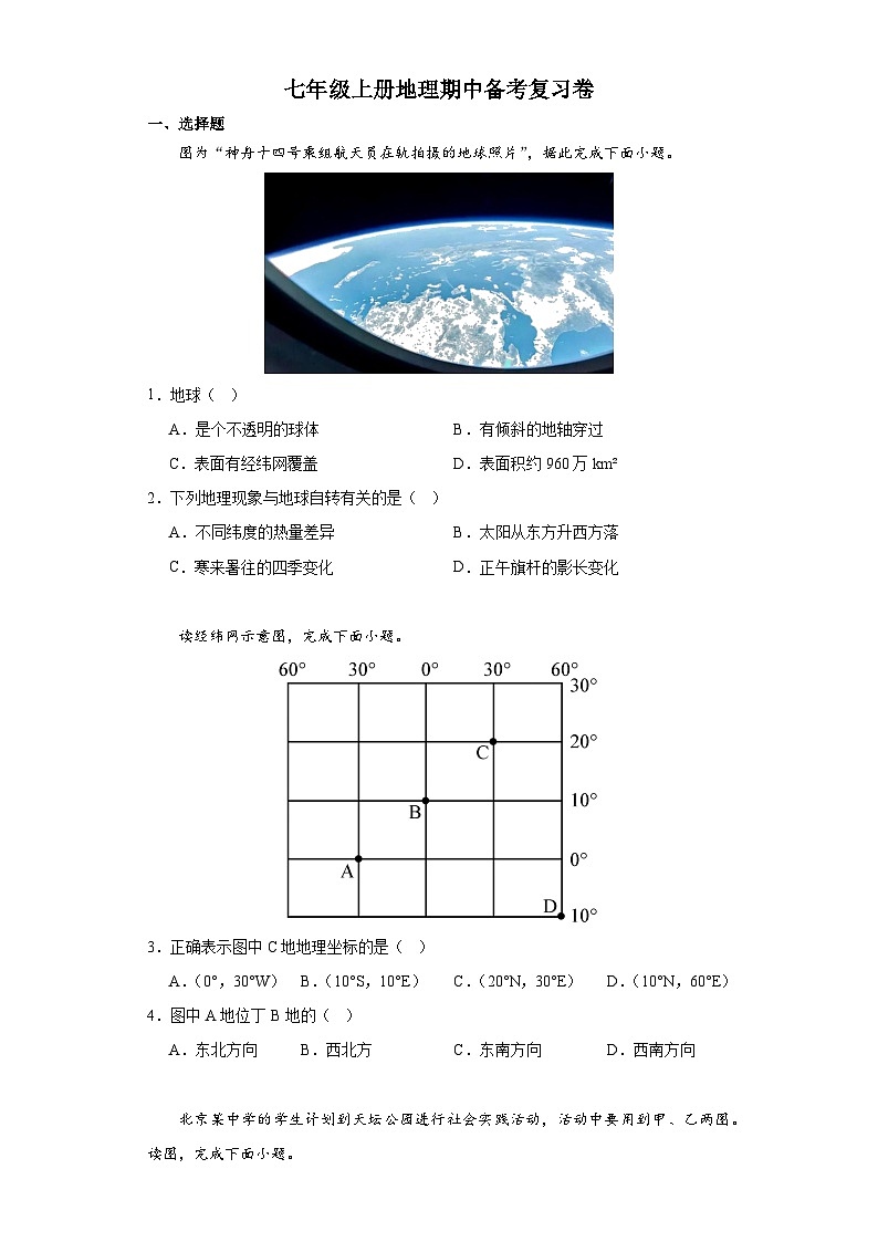 七年级地理上册人教版期中备考复习卷第1页