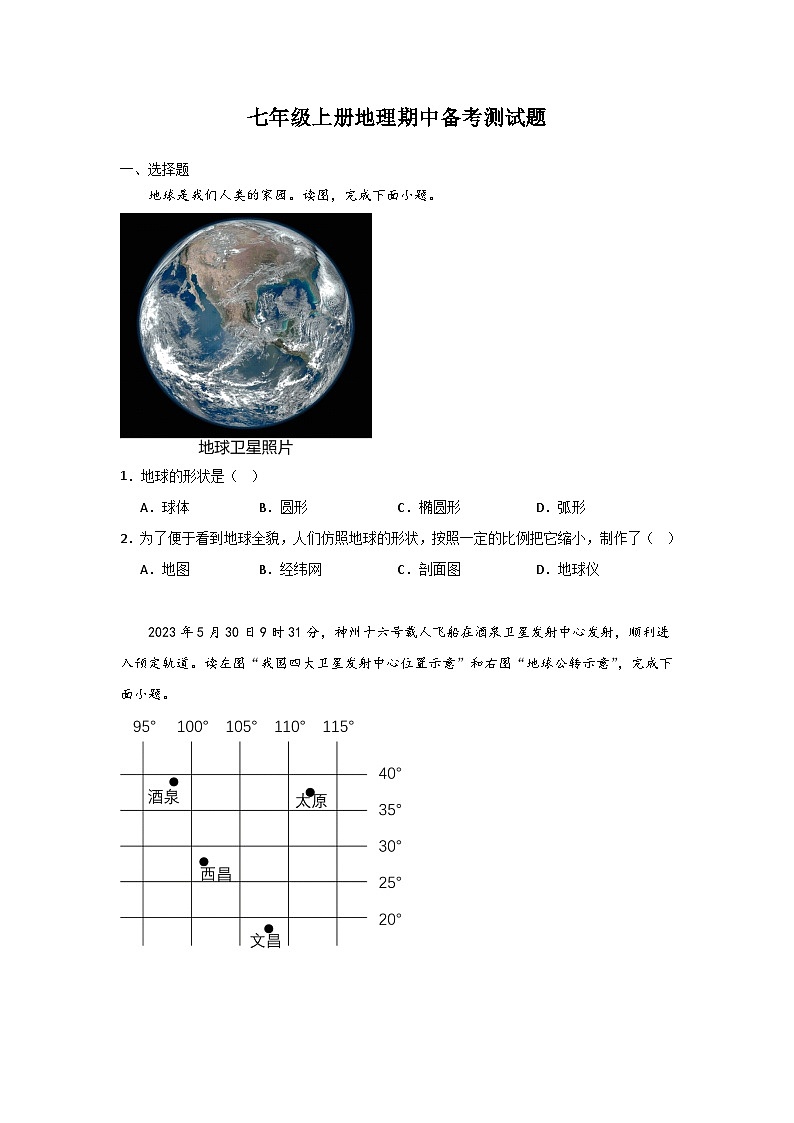 期中备考测试题  七年级地理上册人教版第1页