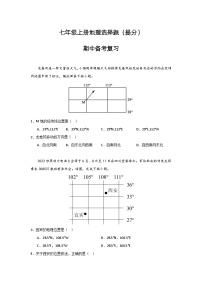 期中备考复习选择题专项练习  七年级地理上册人教版