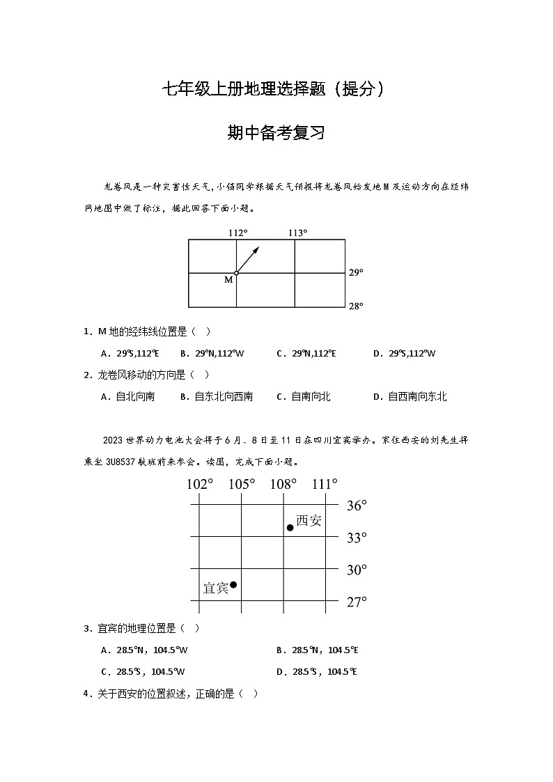 期中备考复习选择题专项练习  七年级地理上册人教版01