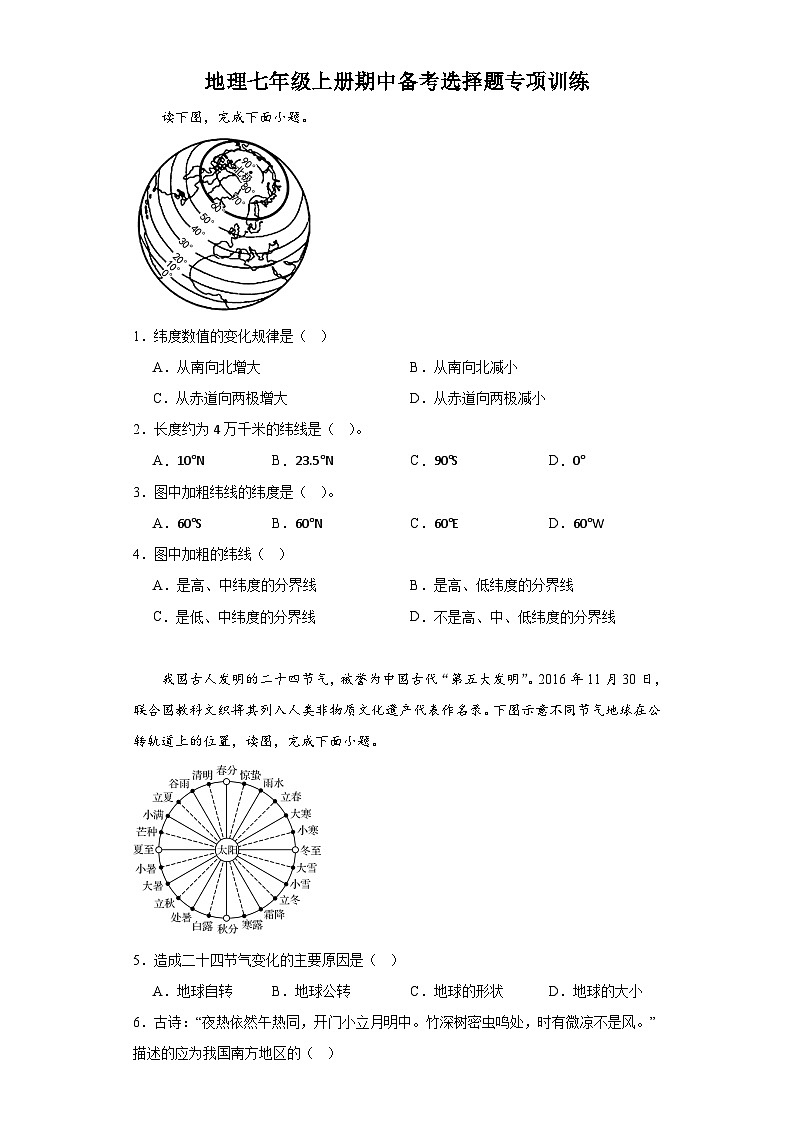 期中备考选择题专项训练  七年级地理上册人教版第1页