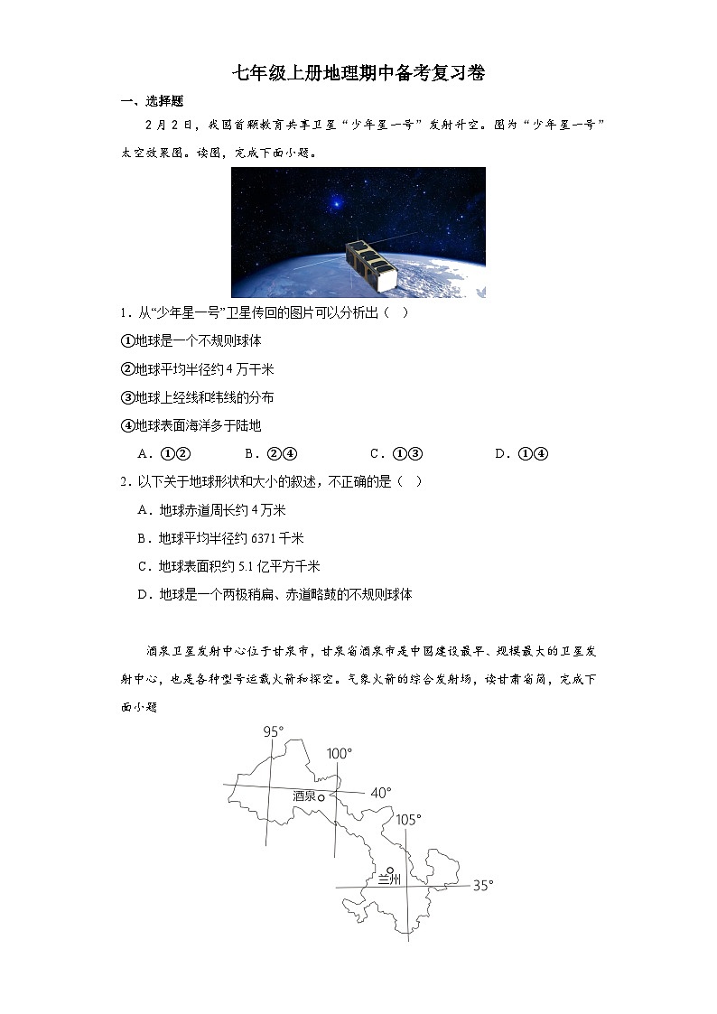 期中考前冲刺提分卷  七年级地理上册人教版第1页