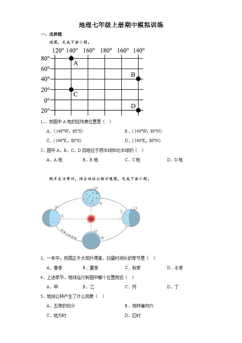 期中模拟训练  七年级地理上册  人教版01