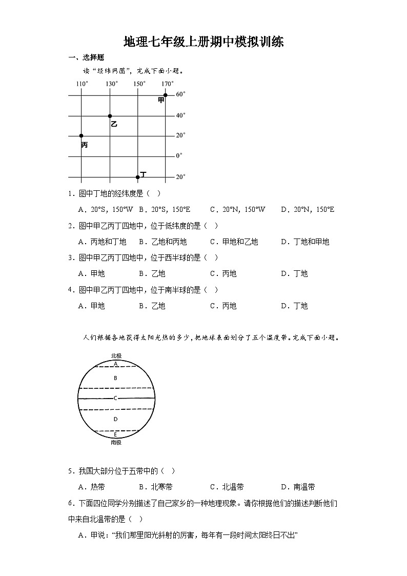 期中模拟训练  七年级地理上册人教版第1页