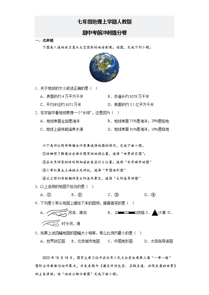 七年级地理上册人教版 期中考前冲刺提分卷第1页