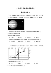 七年级地理上册人教版期中考前选择题冲刺提分卷