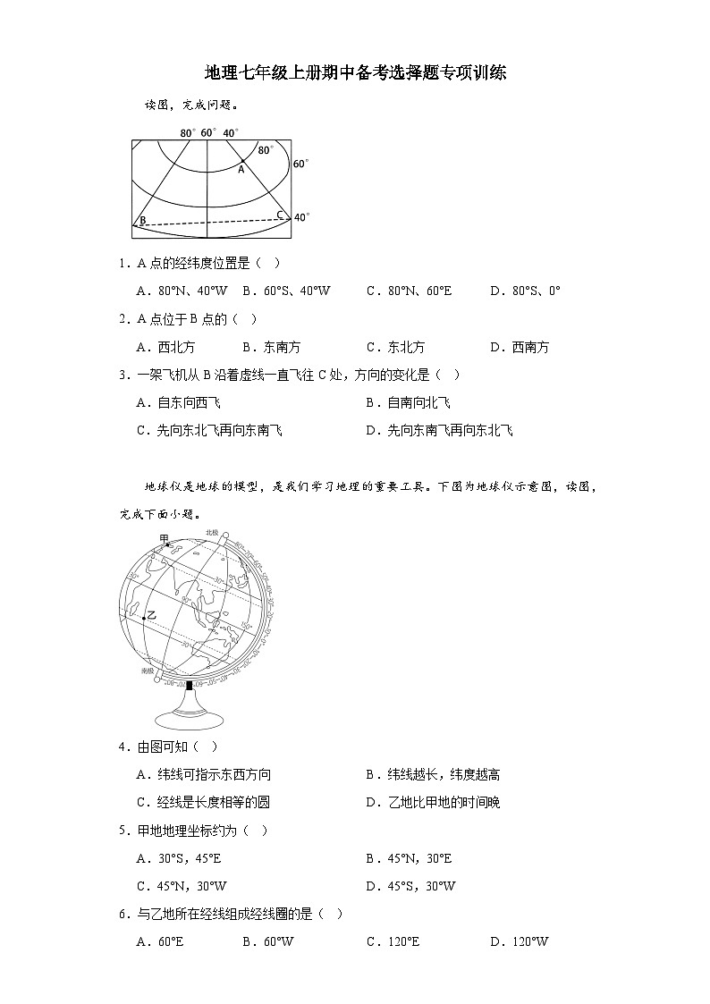 人教版地理七年级上册期中备考选择题专项训练第1页