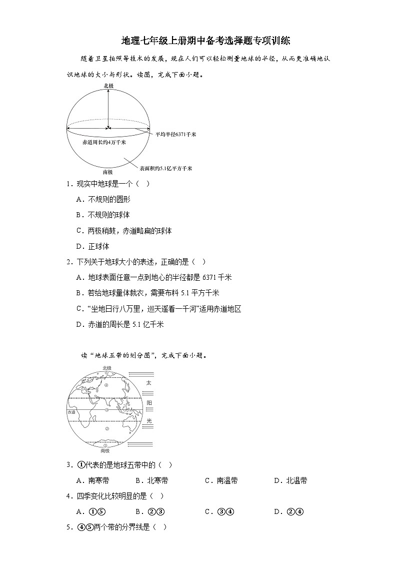 人教版地理七年级上册期中备考选择题专项训练01