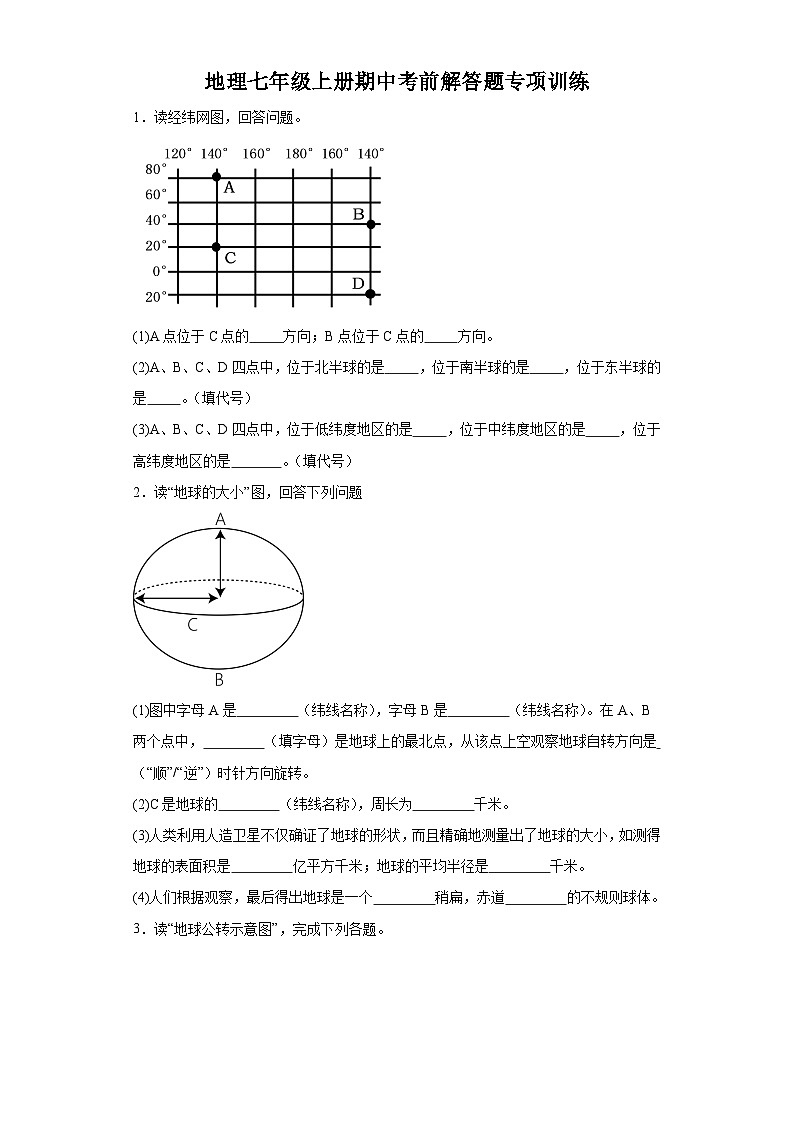 人教版地理七年级上册期中考前解答题专项训练01