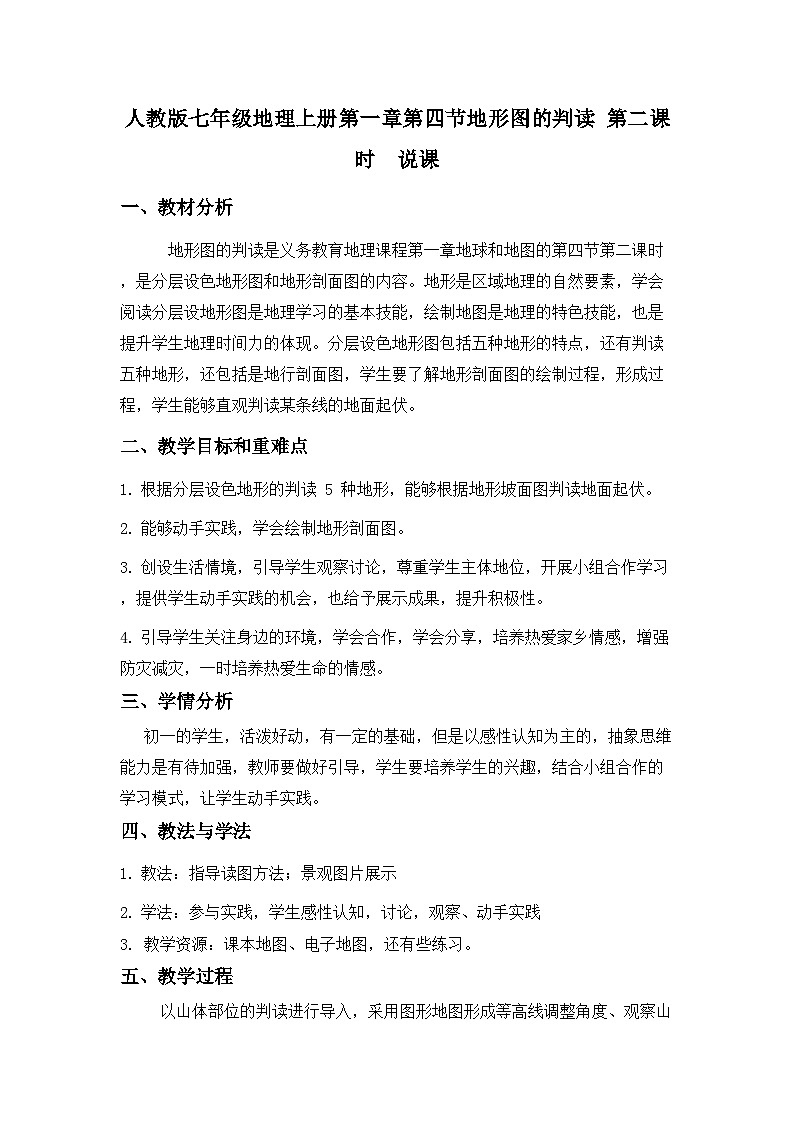 1.4 地形图的判读 第二课时  说课 教学设计  七年级地理上册人教版01