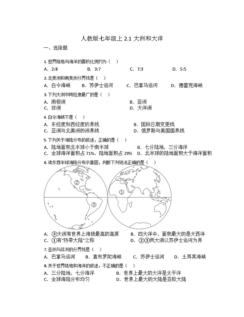 2.1大洲和大洋 同步练习 人教版地理七年级上册第1页