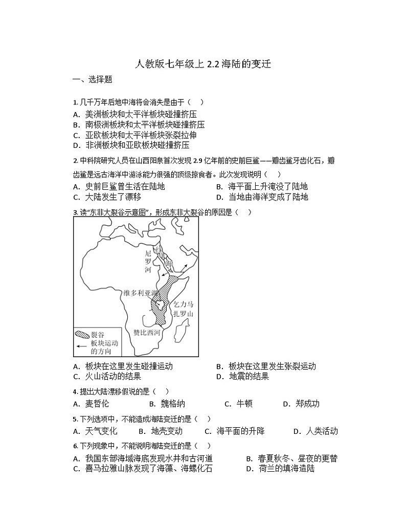 2.2 海陆的变迁同步练习 人教版地理七年级上册第1页