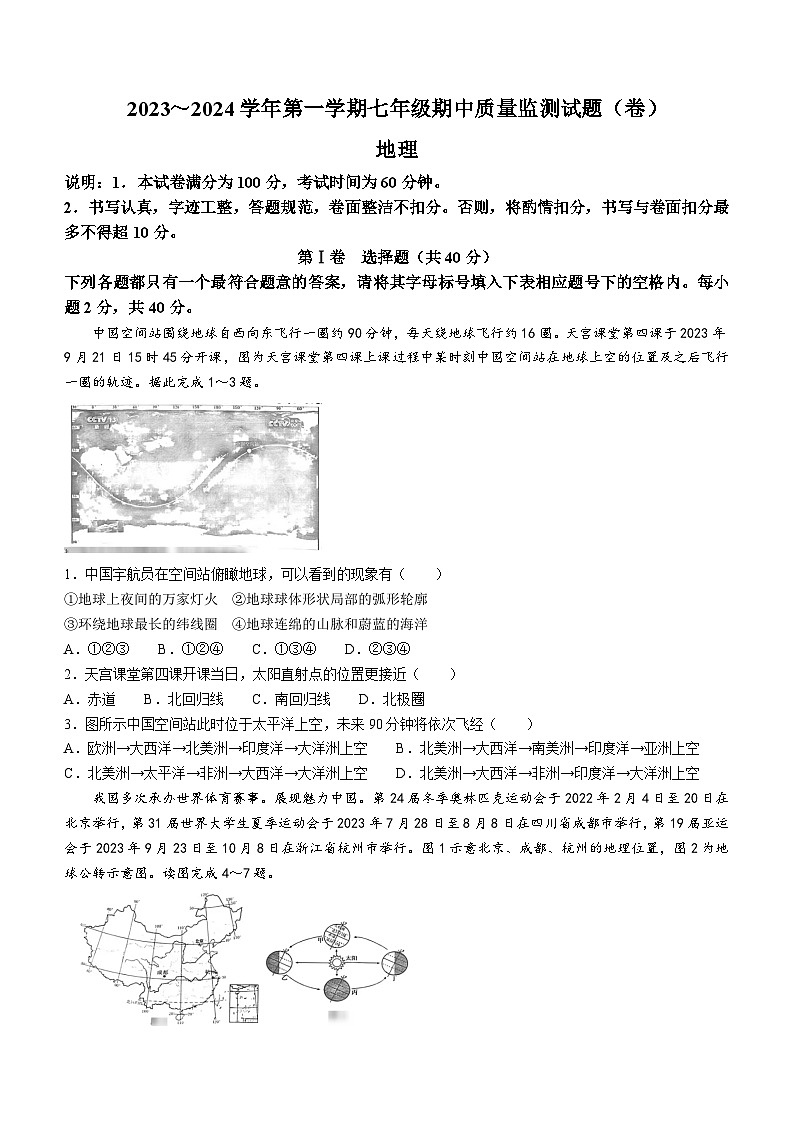 山西省吕梁市孝义市2023-2024学年七年级上学期期中地理试题01