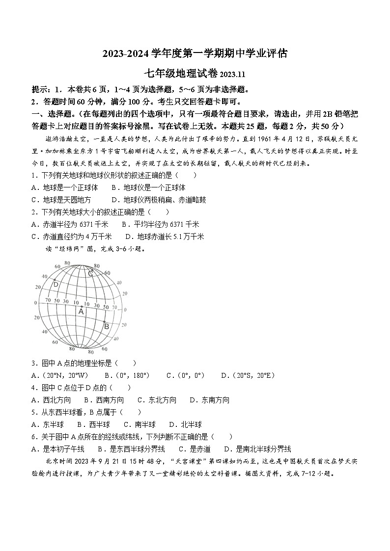 河北省唐山市路南区2023-2024学年七年级上学期期中地理试题第1页