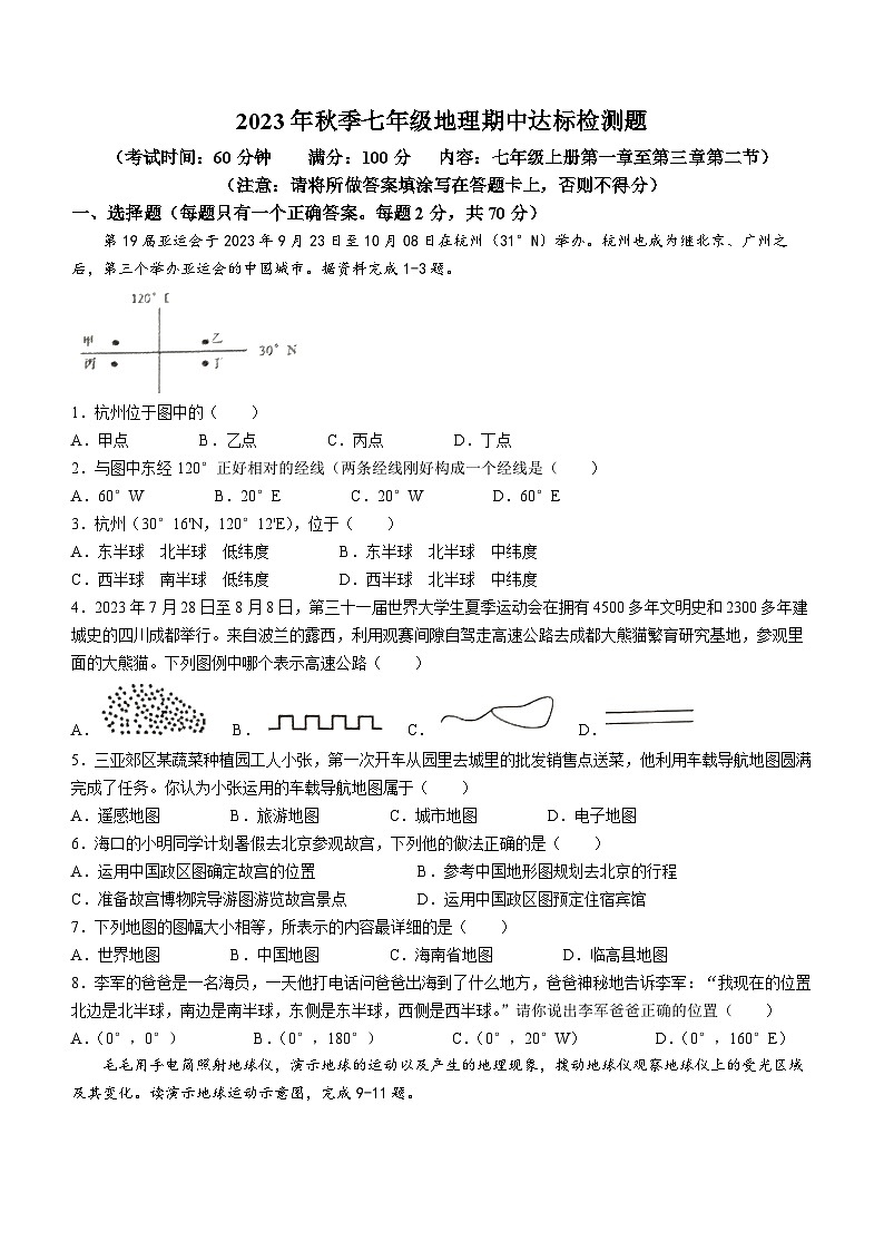 海南省临高县2023-2024学年七年级上学期期中地理试题第1页