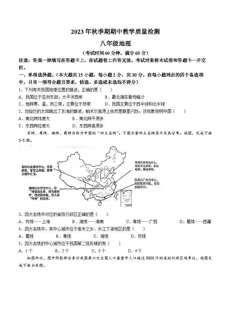 广西贵港市桂平市2023-2024学年八年级上学期期中地理试题01