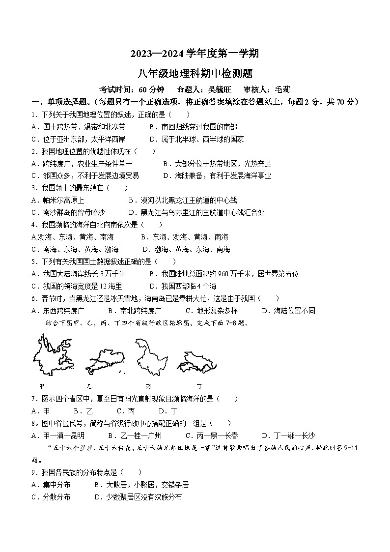 海南省海口市丰南中学2023-2024学年八年级上学期期中地理试题第1页