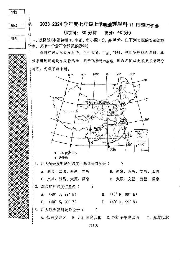 辽宁省沈阳市一三四中学2023-2024学年七年级上学期期中考试地理试题01