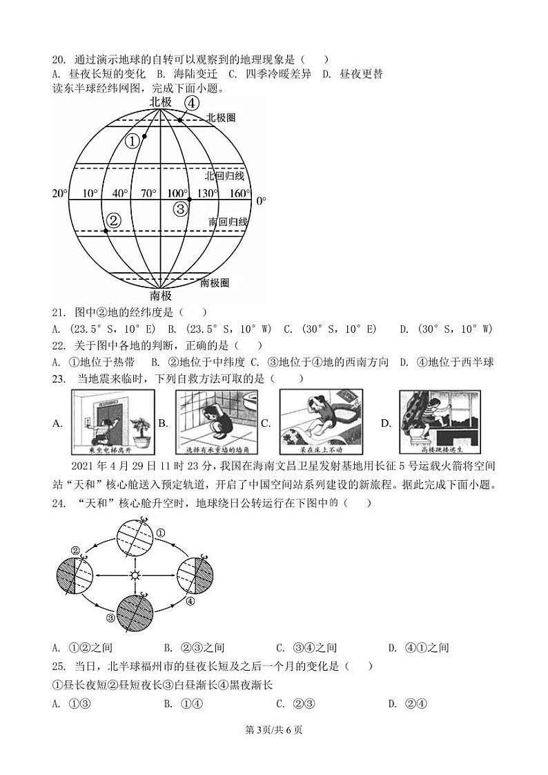 福建省泉州市永春三中片区2023-2024学年七年级上学期期中联考地理试题第3页