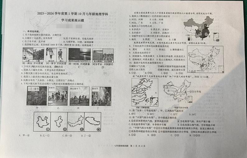 山东省济南市莱芜区（五四制）2023-2024学年七年级上学期期中考试地理试题第1页