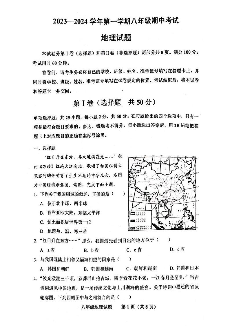 山东省济南市商河县四校2023-2024学年八年级上学期期中地理试题第1页