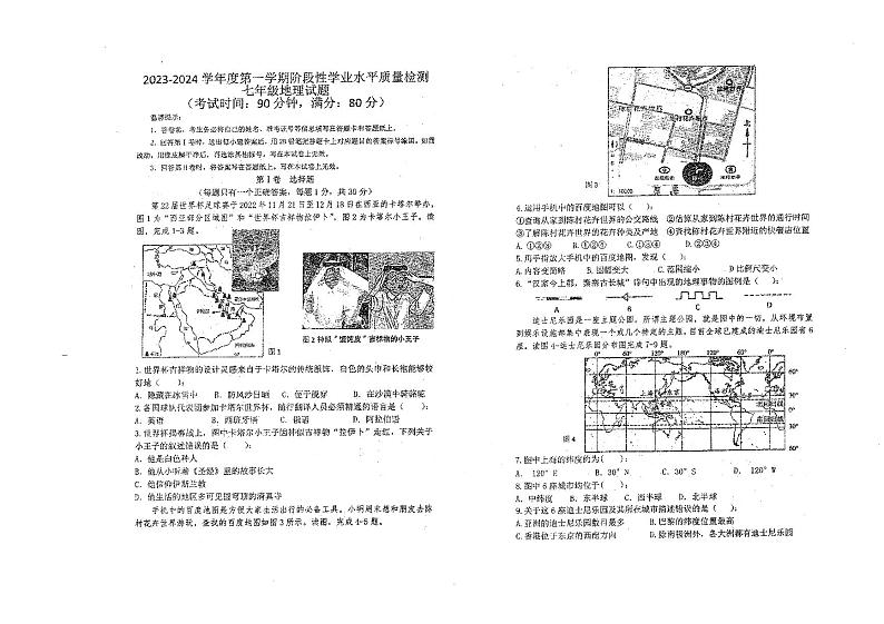 山东省青岛市市南区2023-2024学年七年级上学期期中考试地理试题第1页