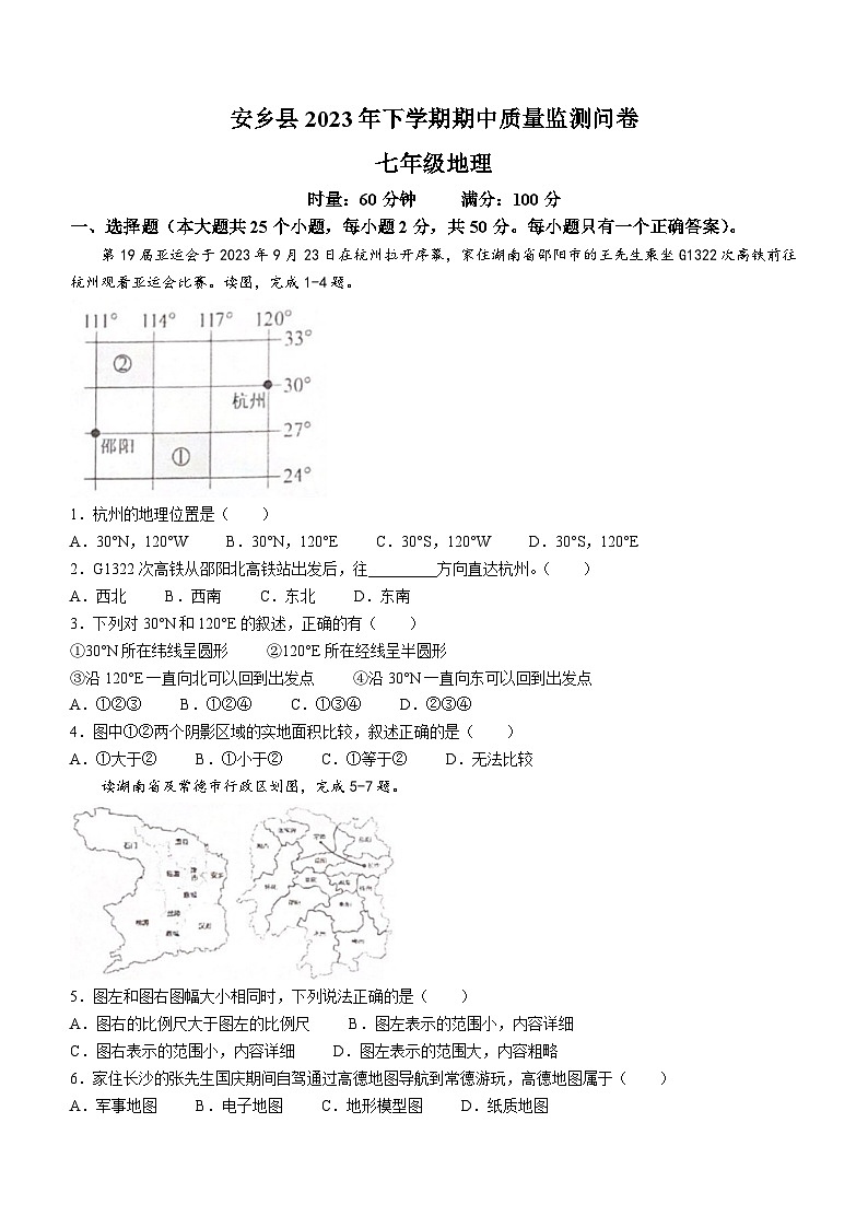 湖南省常德市安乡县2023-2024学年七年级上学期期中地理试题第1页