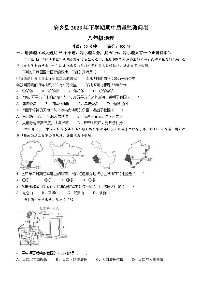湖南省常德市安乡县2023-2024学年八年级上学期期中地理试题第1页