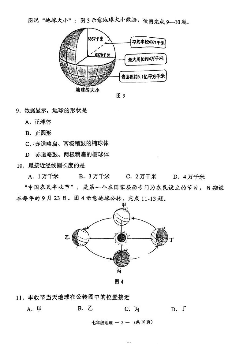 福建省福州市闽侯县2023-2024学年七年级上学期期中地理试题03