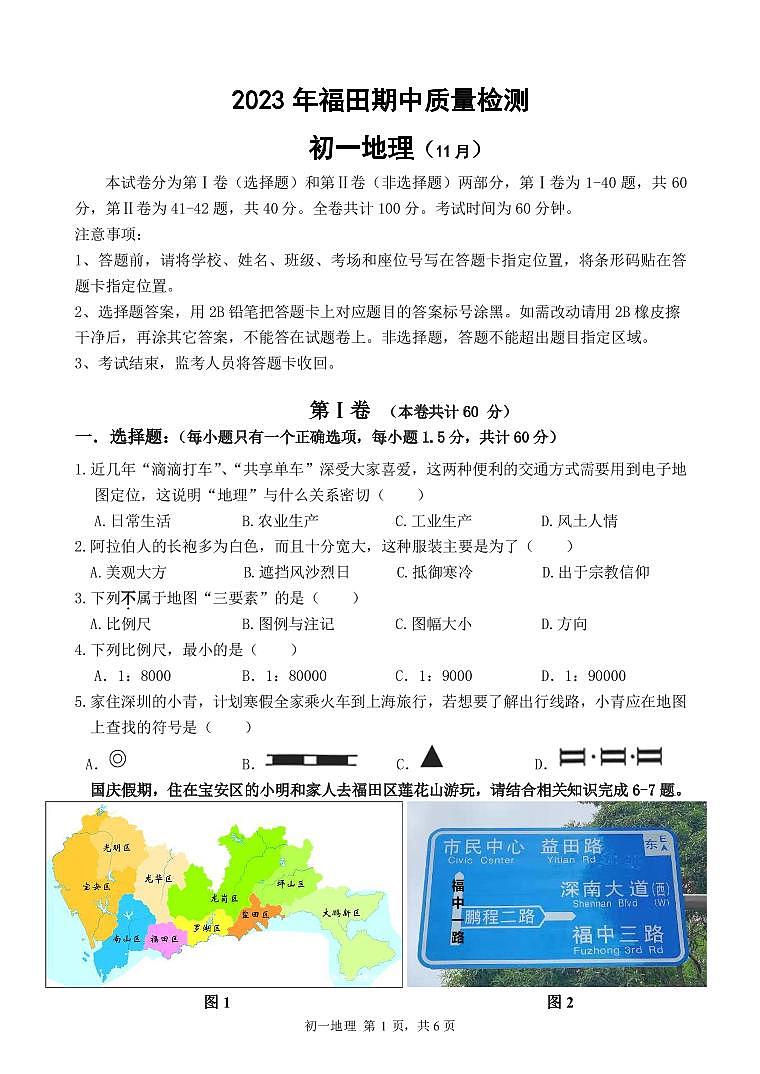 广东省深圳市福田区2023-2024学年七年级上学期期中地理试卷01
