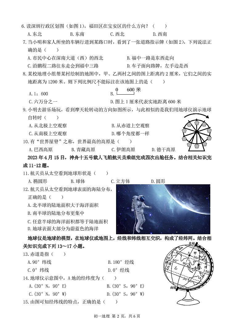 广东省深圳市福田区2023-2024学年七年级上学期期中地理试卷02