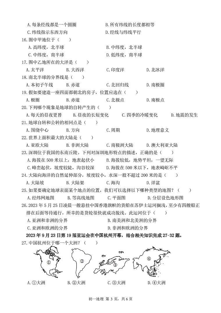 广东省深圳市福田区2023-2024学年七年级上学期期中地理试卷03