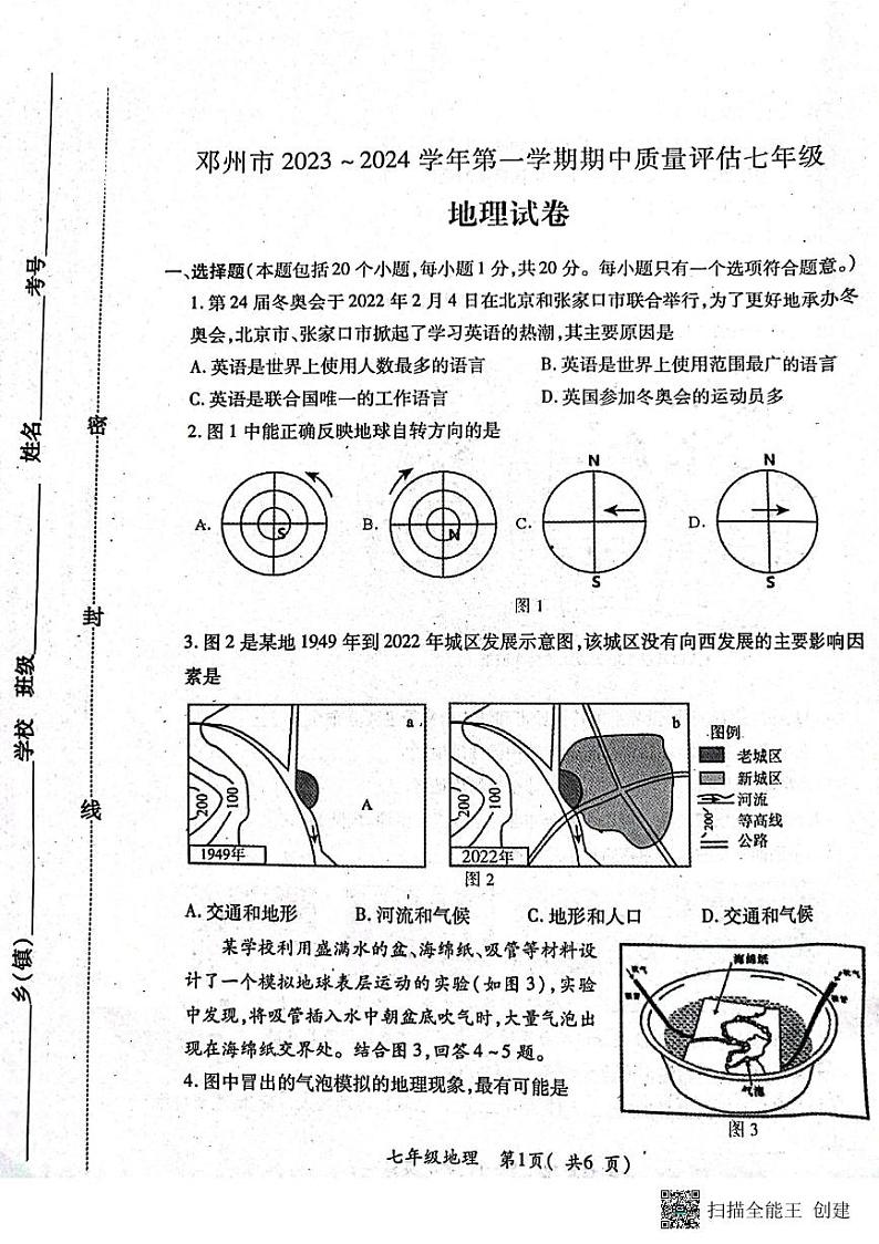 河南省南阳市邓州市2023-2024学年七年级上学期期中地理试题01