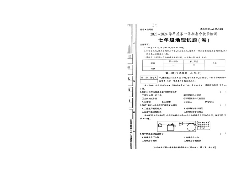 河南省商洛市山阳县色河铺镇九年制学校2023_2024学年七年级上学期期中教学检测地理试题01