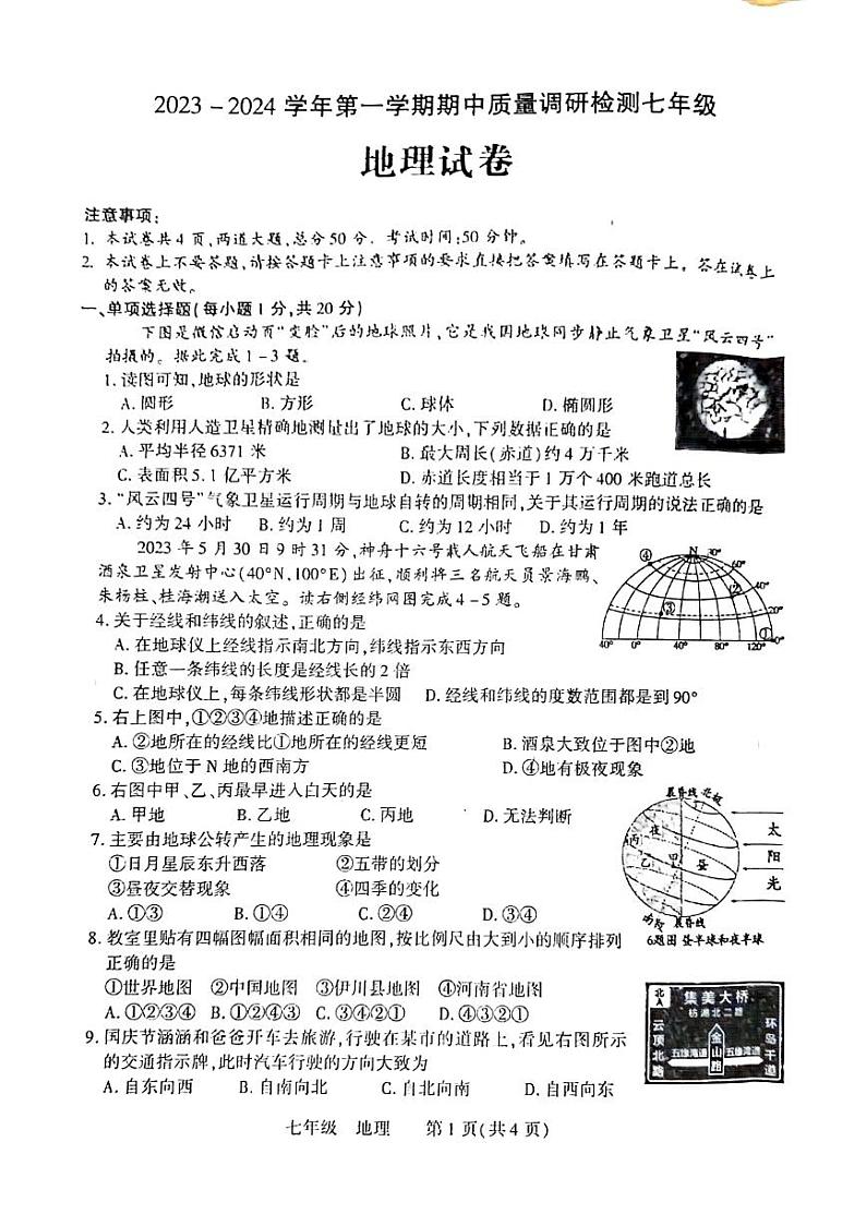 河南省洛阳市伊川县2023-2024学年七年级上学期期中地理试题01