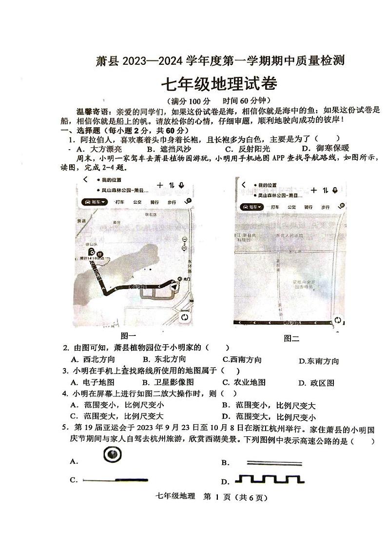 安徽省宿州市萧县2023-2024学年七年级上学期期中地理试题01