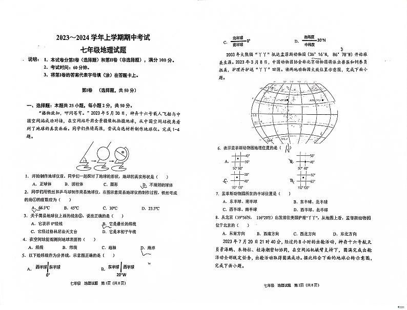 河南省郑州市桐柏一中2023-2024学年七年级上学期期中地理试题01