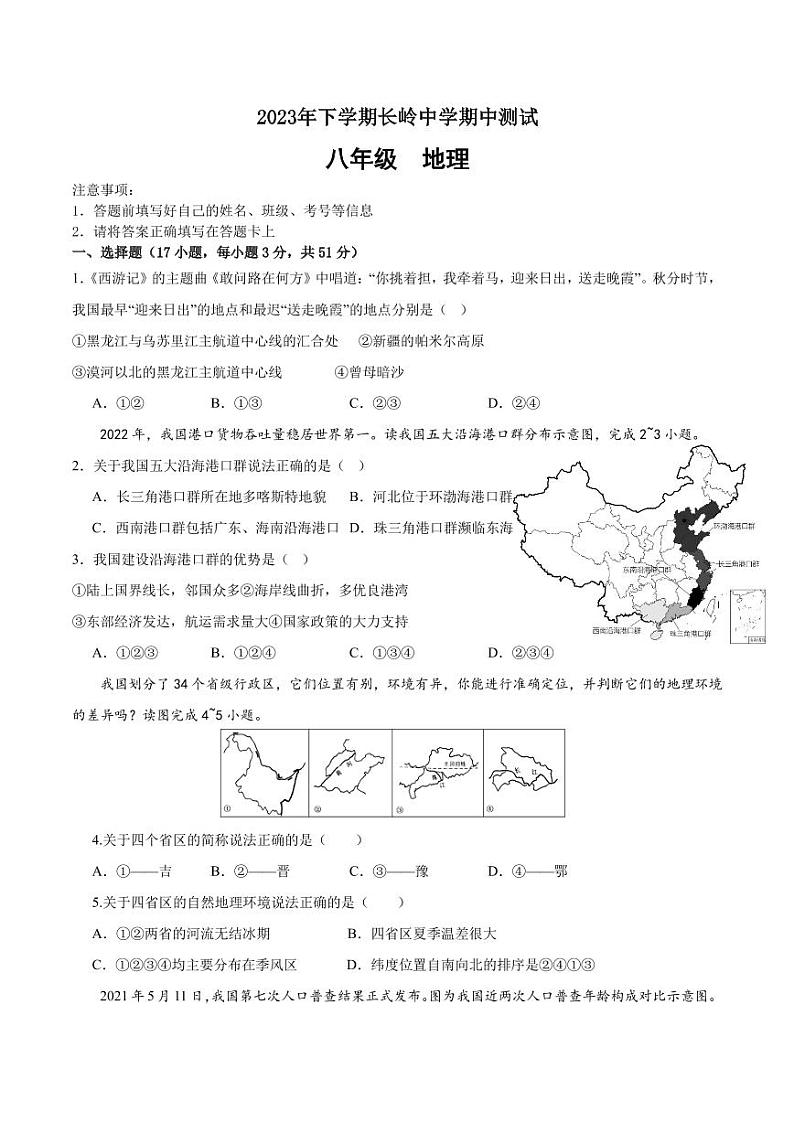 湖南省岳阳市岳阳县岳阳经济技术开发区长岭中学2023-2024学年八年级上学期期中地理试题01