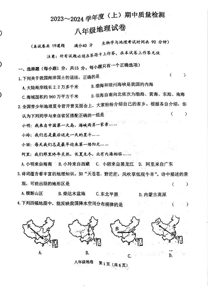 辽宁省铁岭市铁岭县2023-2024学年八年级上学期期中地理试题第1页
