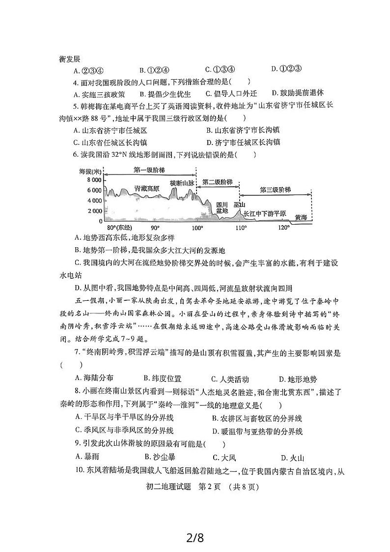 山东省任城区2023-2024学年八年级上学期期中测试地理试题02